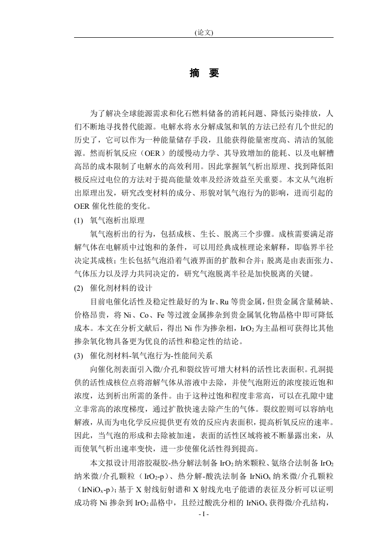 电催化氧气析出过程中氧气泡的行为及对催化剂性能的影响-知知文库