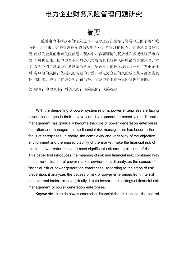 电力企业财务风险管理问题研究-知知文库