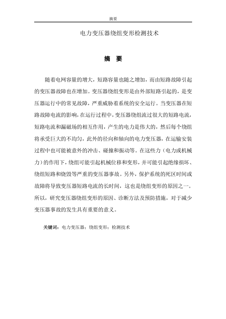 电力变压器绕组变形检测技术-知知文库