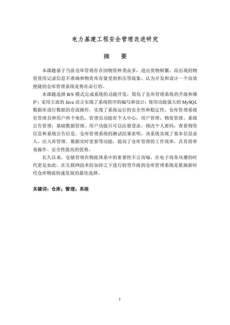 电力基建工程安全管理改进研究-知知文库