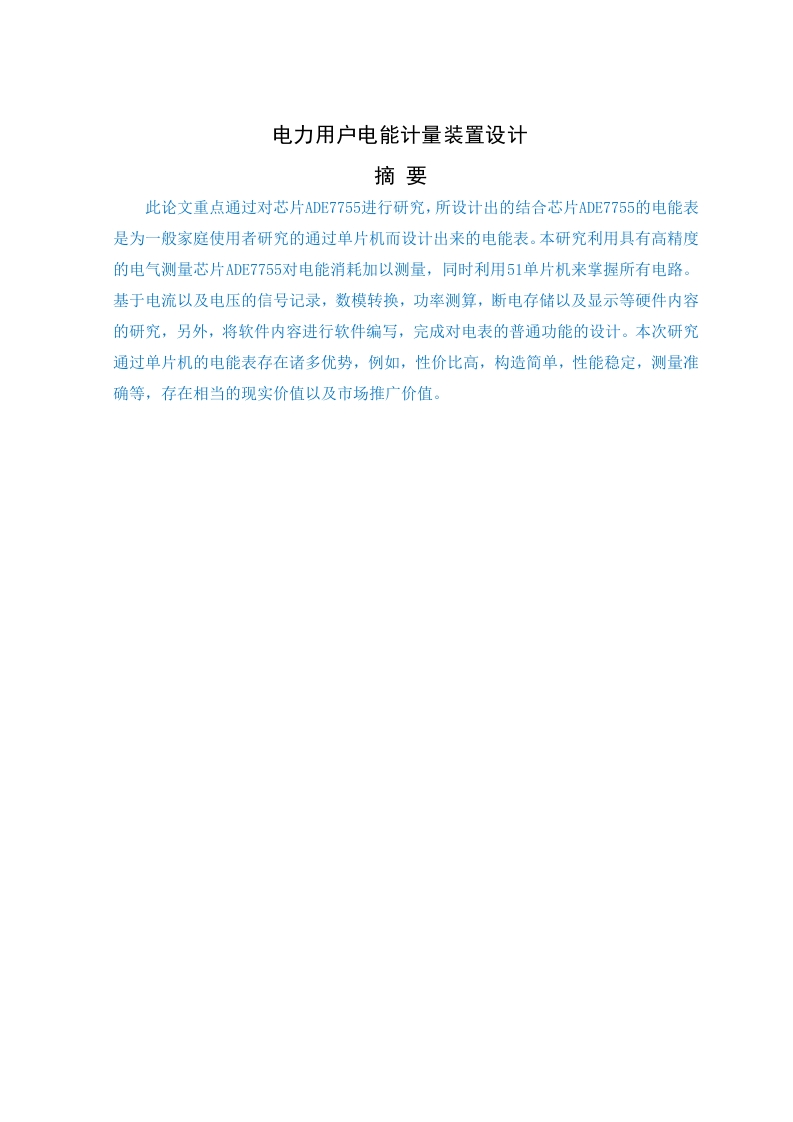 电力用户电能计量装置设计-知知文库