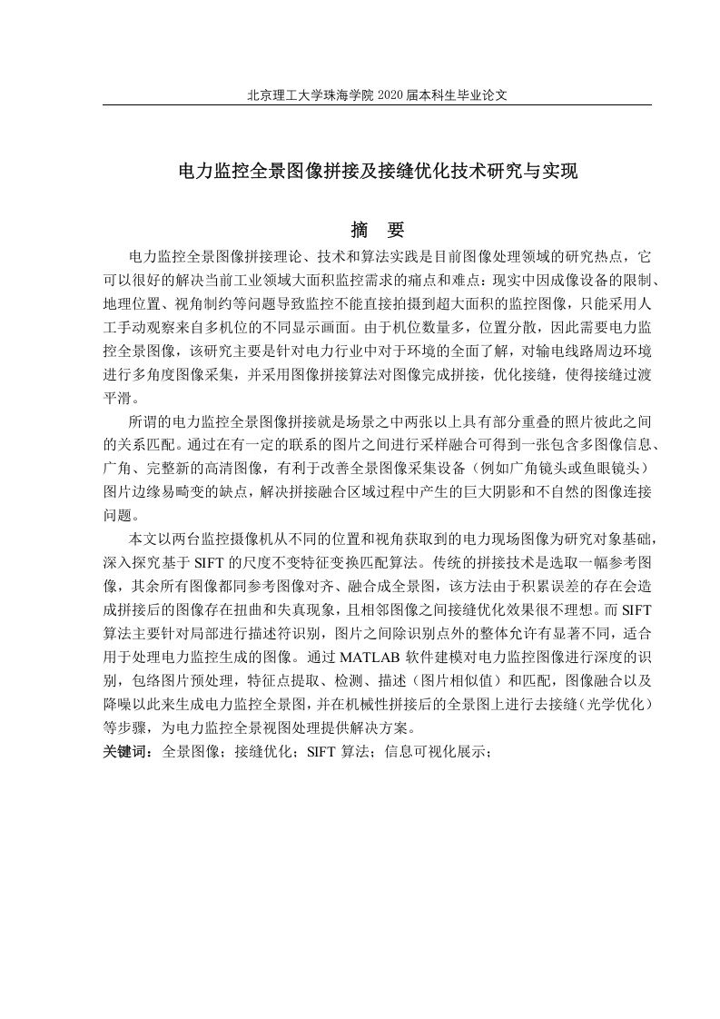 电力监控全景图像拼接及接缝优化技术研究与实现-知知文库
