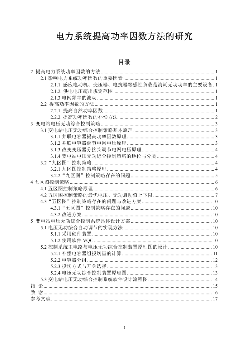 电力系统提高功率因数方法的研究-知知文库