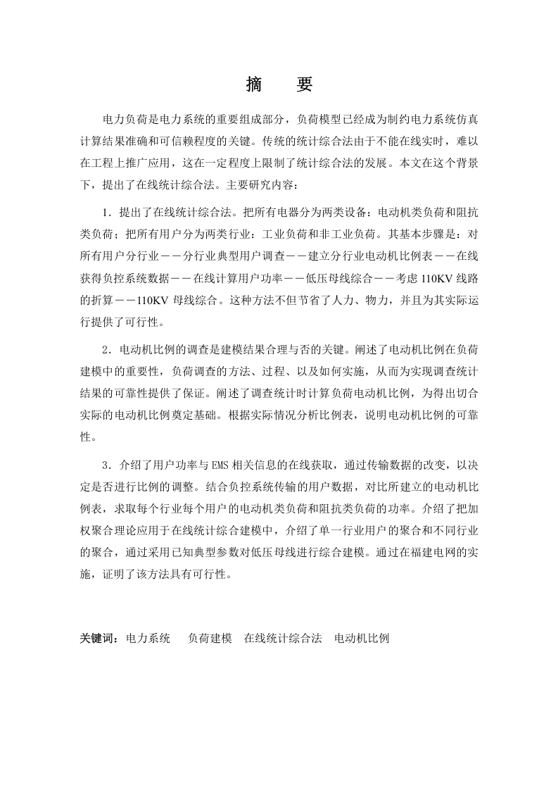 电力负荷建模的在线统计综合-知知文库