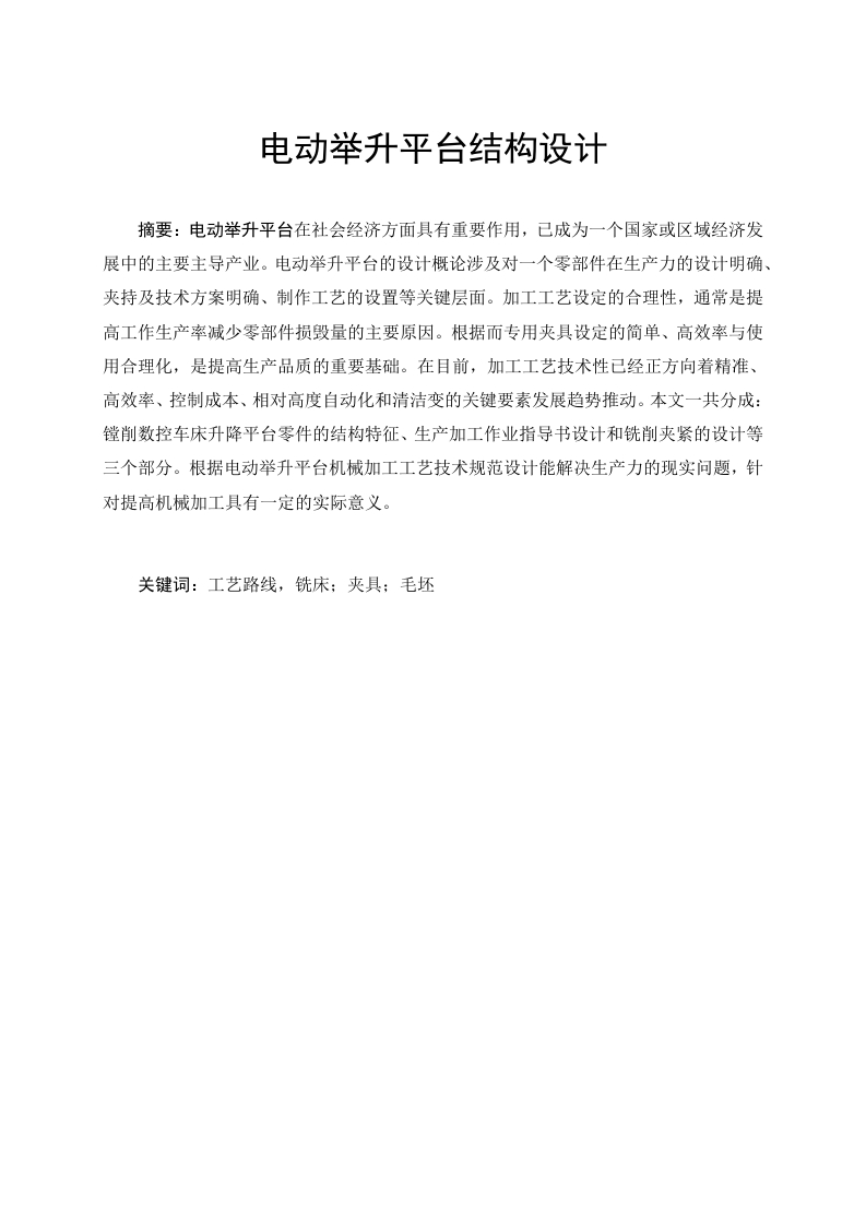 电动举升平台结构设计-知知文库