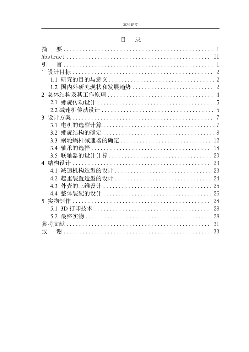 电动螺旋举重机设计-知知文库