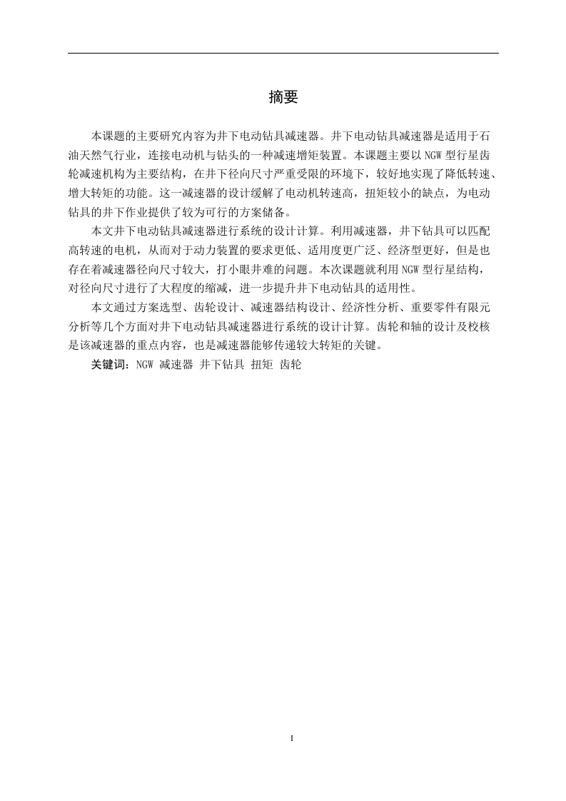 电动钻具井下减速机构设计-知知文库