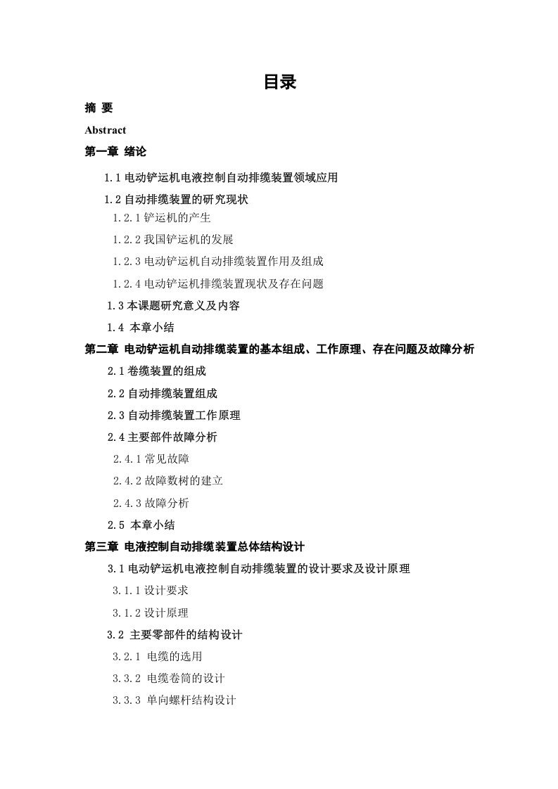 电动铲运机电液控制自动排缆装置-知知文库