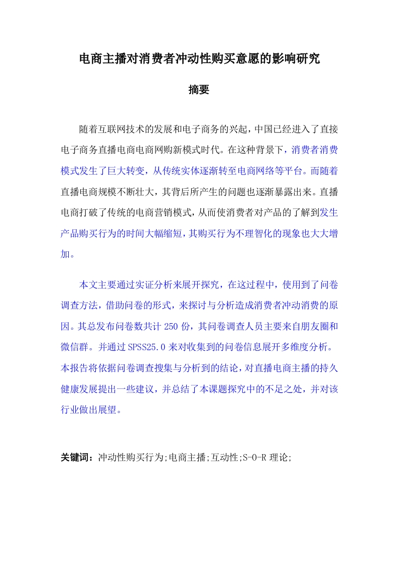 电商主播对消费者冲动性购买意愿的影响研究-知知文库