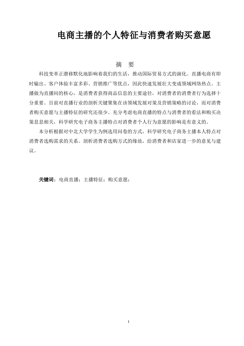 电商主播的个人特征与消费者购买意愿-知知文库