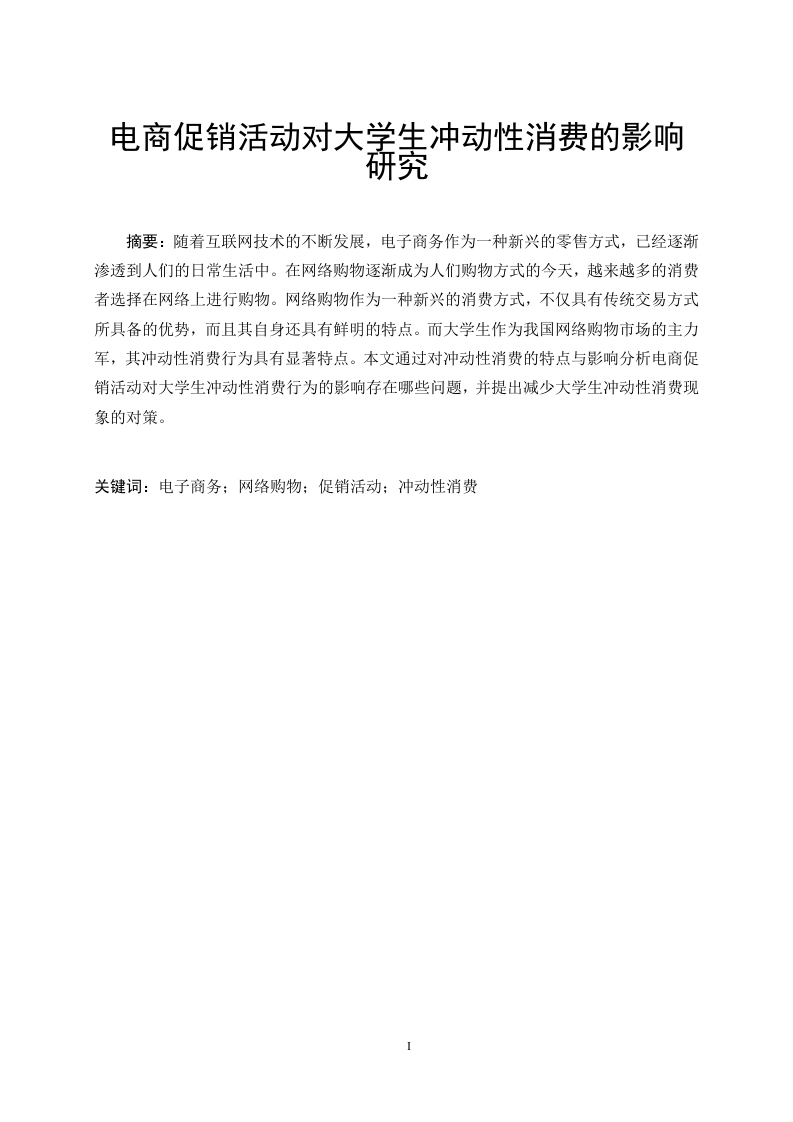 电商促销活动对大学生冲动性消费的影响研究-知知文库