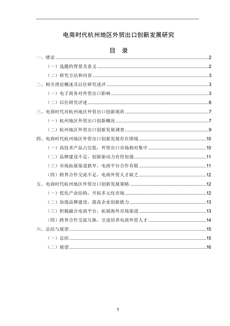 电商时代杭州地区外贸出口创新发展研究-知知文库