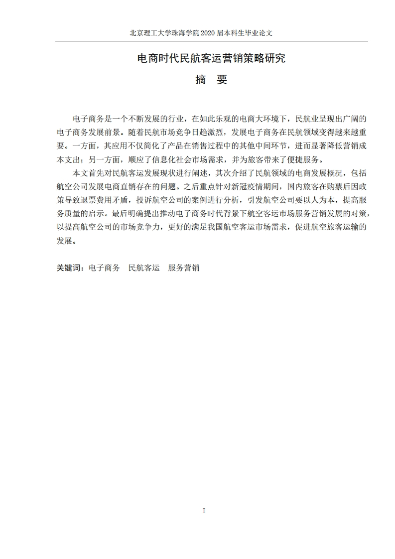 电商时代民航客运营销策略研究-知知文库