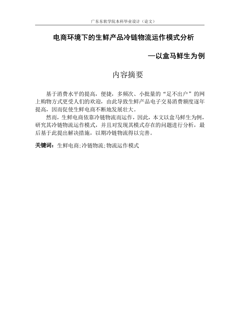 电商环境下的生鲜产品冷链物流运作模式分析—以盒马鲜生为例-知知文库