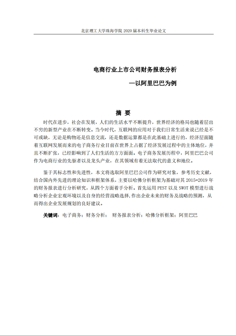 电商行业上市公司财务报表分析-以阿里巴巴为例-知知文库