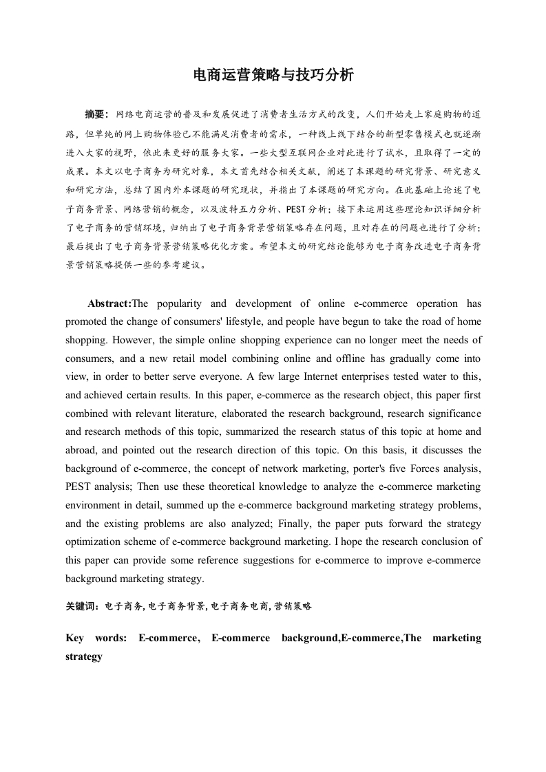 电商运营策略与技巧分析-知知文库
