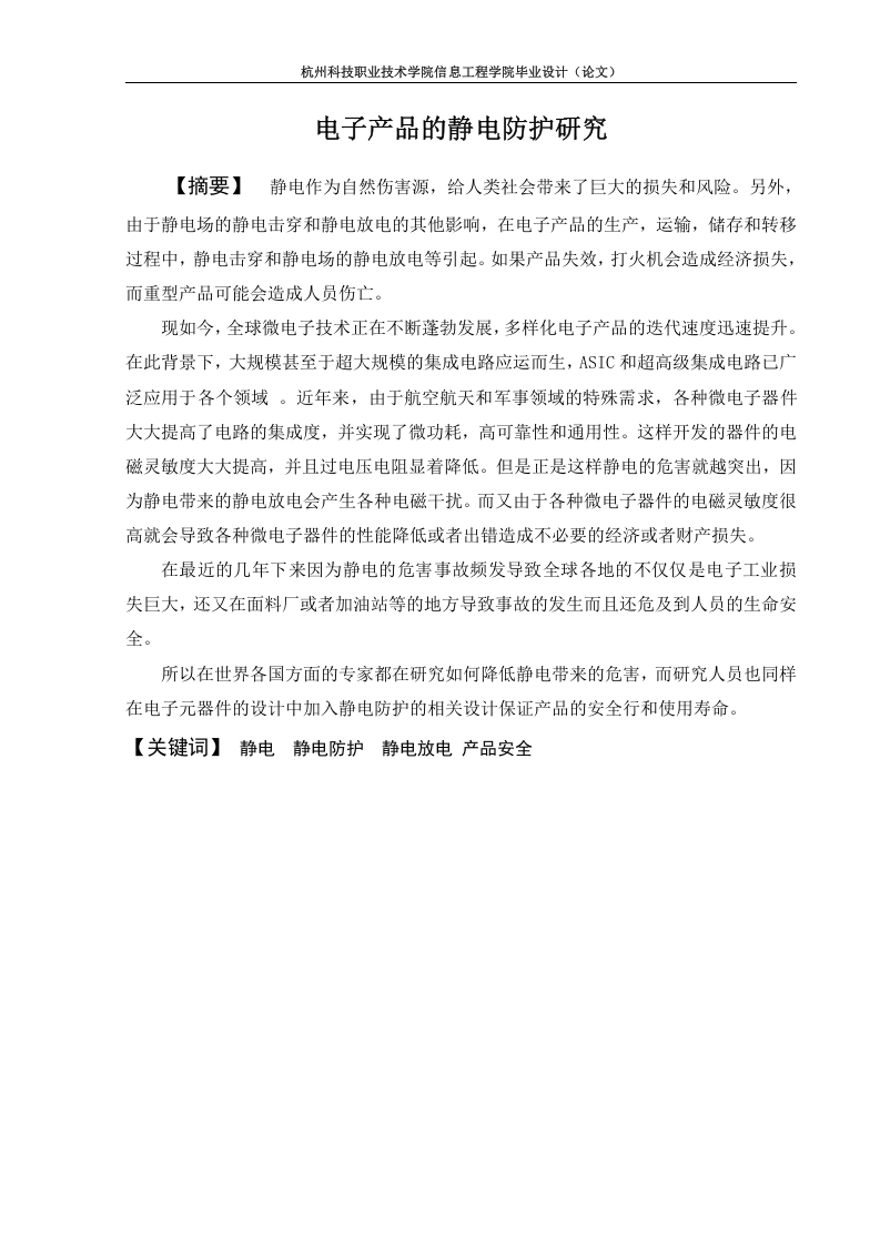 电子产品的静电防护研究-知知文库