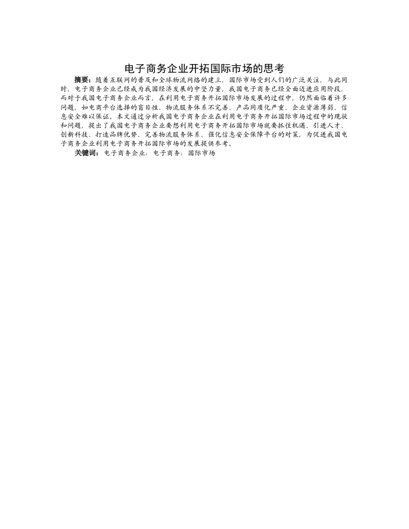 电子商务企业开拓国际市场的思考-知知文库