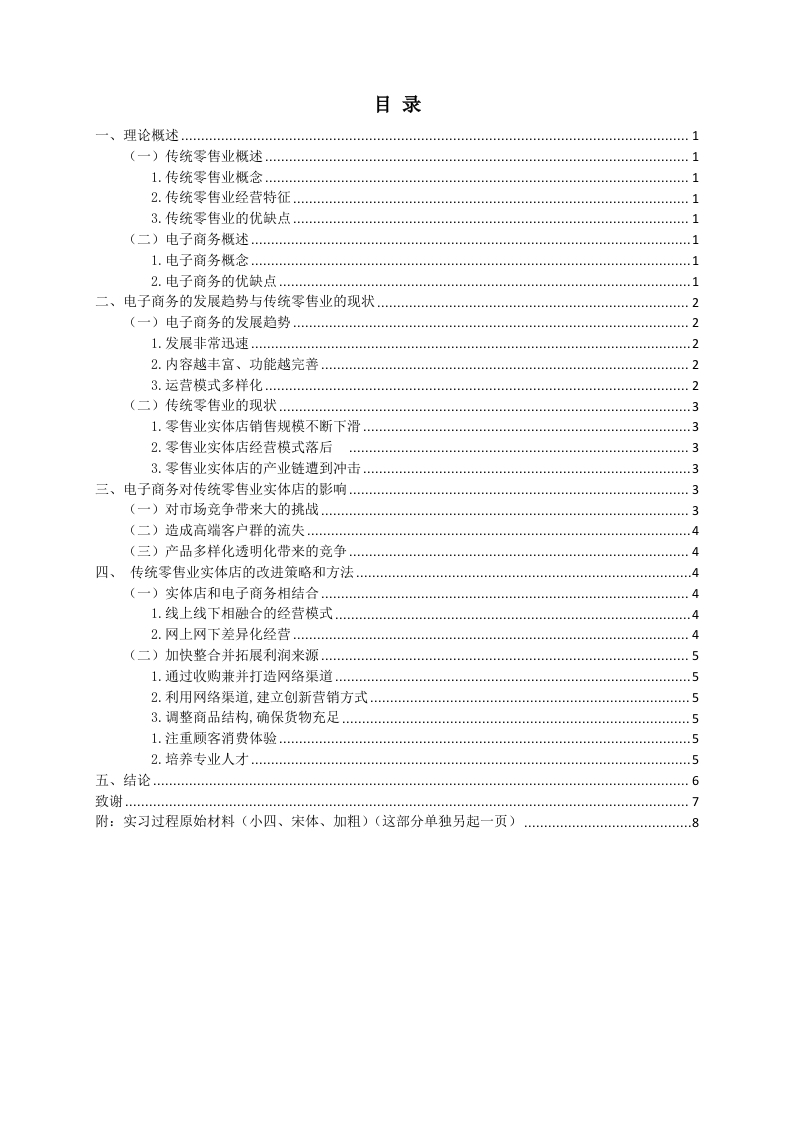 电子商务对传统零售业的影响及发展策略分析-知知文库