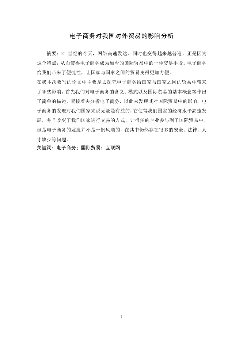 电子商务对我国对外贸易的影响分析-知知文库