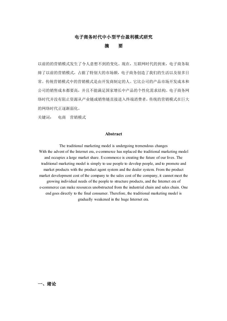 电子商务时代中小型平台盈利模式研究-知知文库
