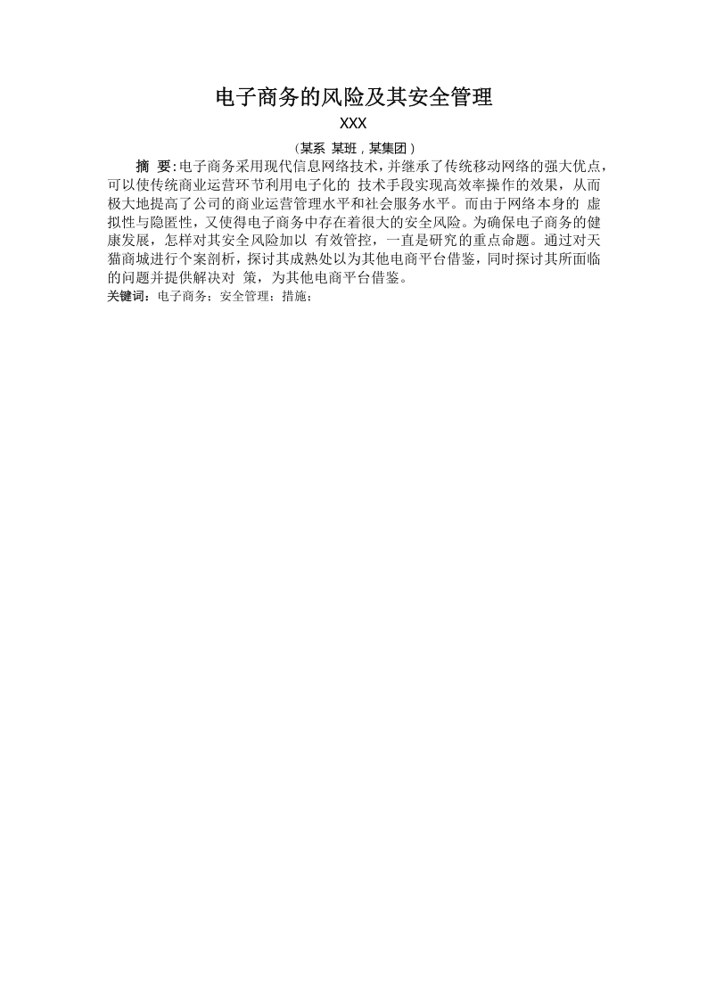 电子商务的风险及其安全管理-知知文库