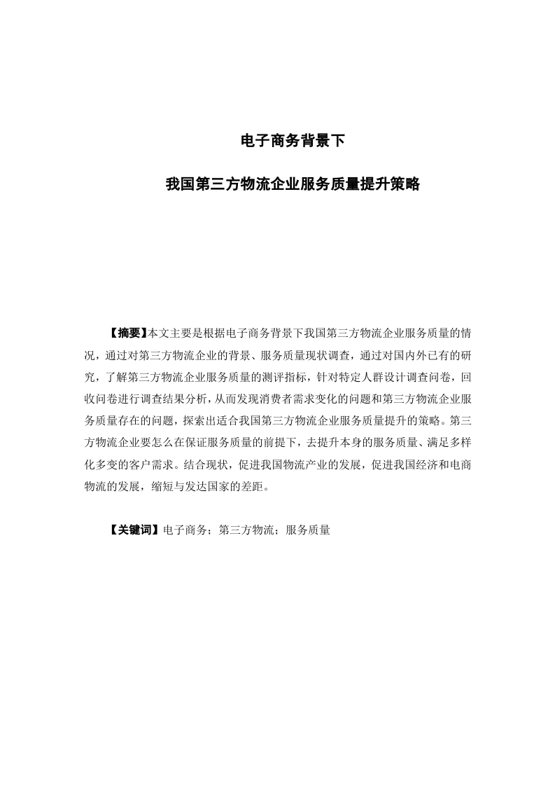 电子商务背景下第三方物流企业服务质量提升策略-知知文库