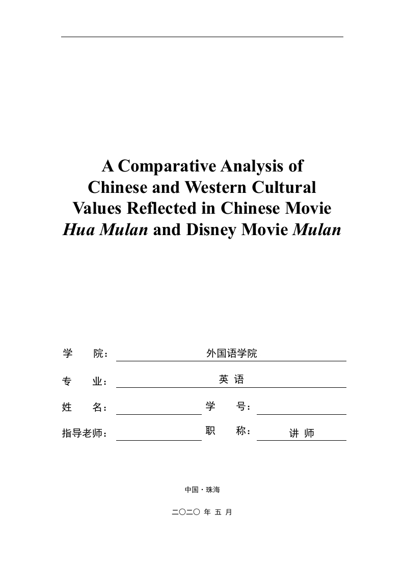 电影折射中西文化差异—对比研究中国《花木兰》与迪士尼《木兰》-知知文库