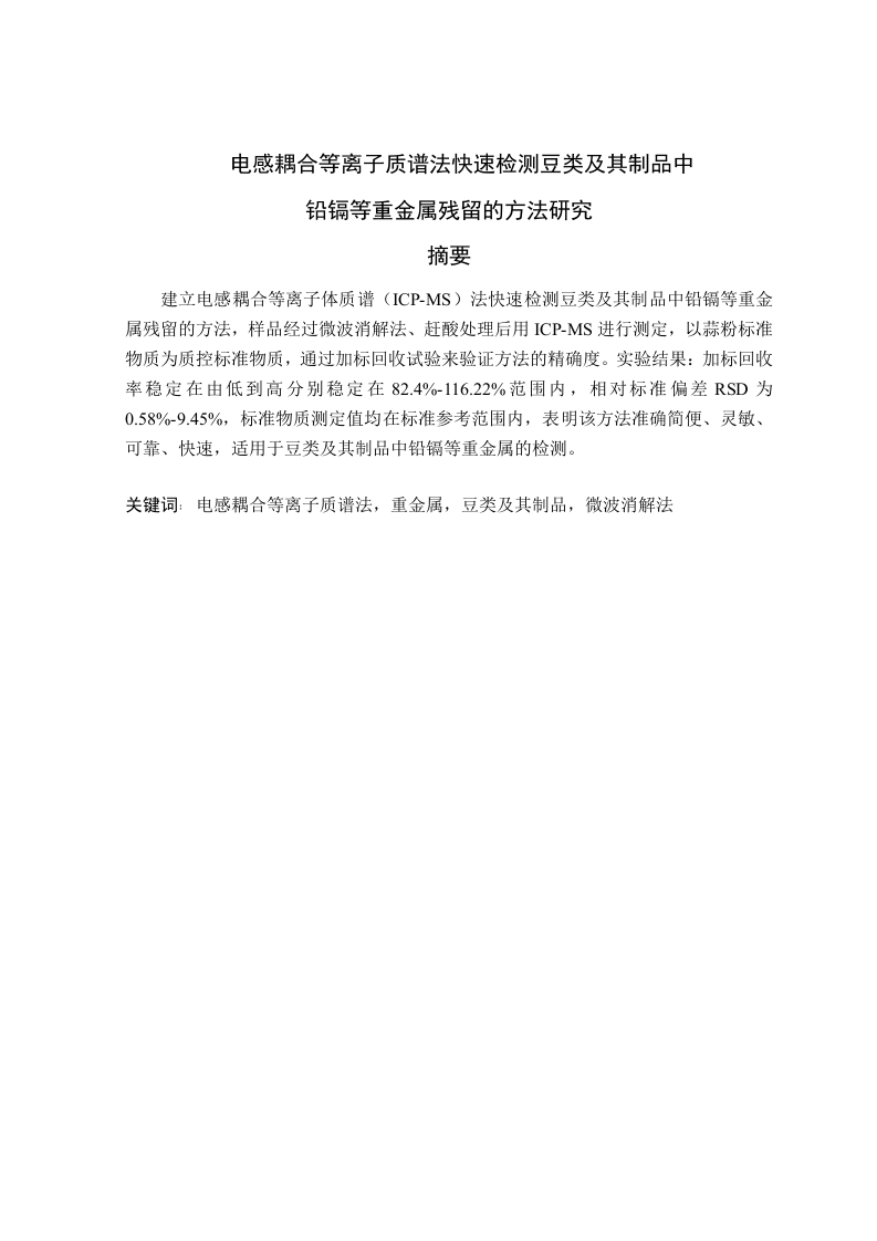 电感耦合等离子质谱法快速检测豆类及其制品中铅镉等重金属残留的方法研究-知知文库