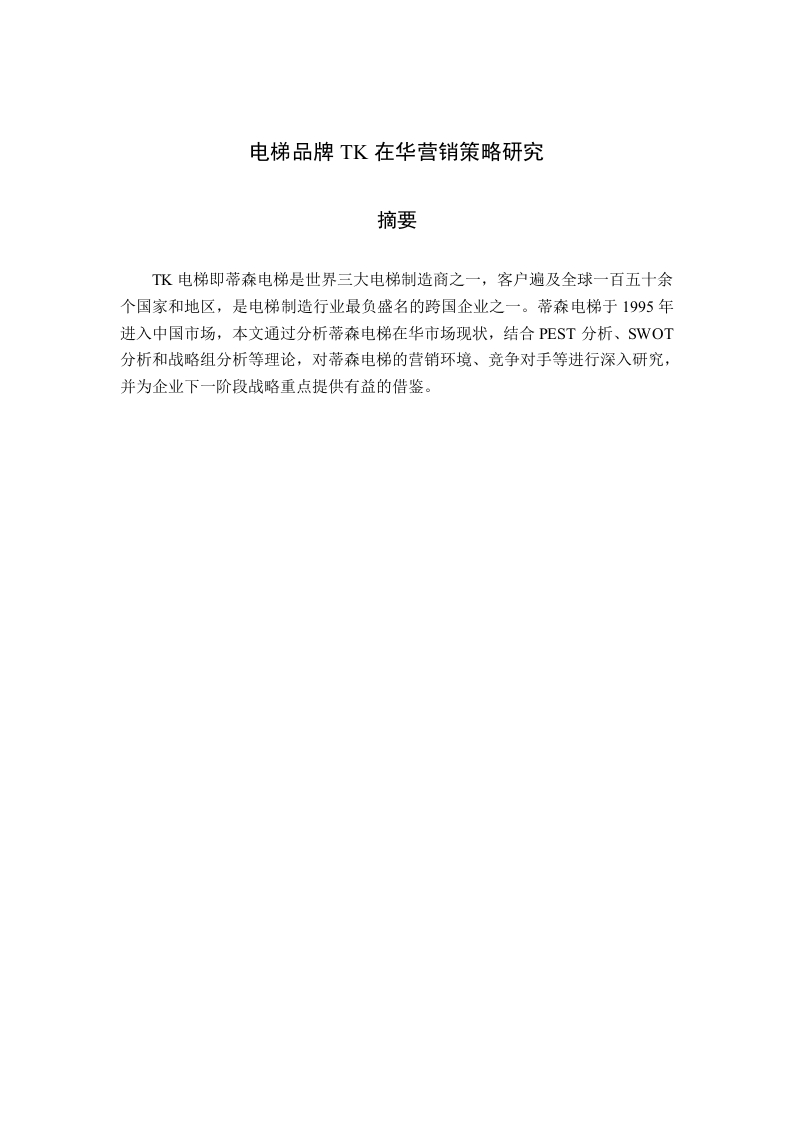电梯品牌TK在华营销策略研究-知知文库