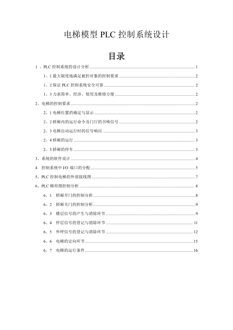 电梯模型PLC控制系统设计-知知文库