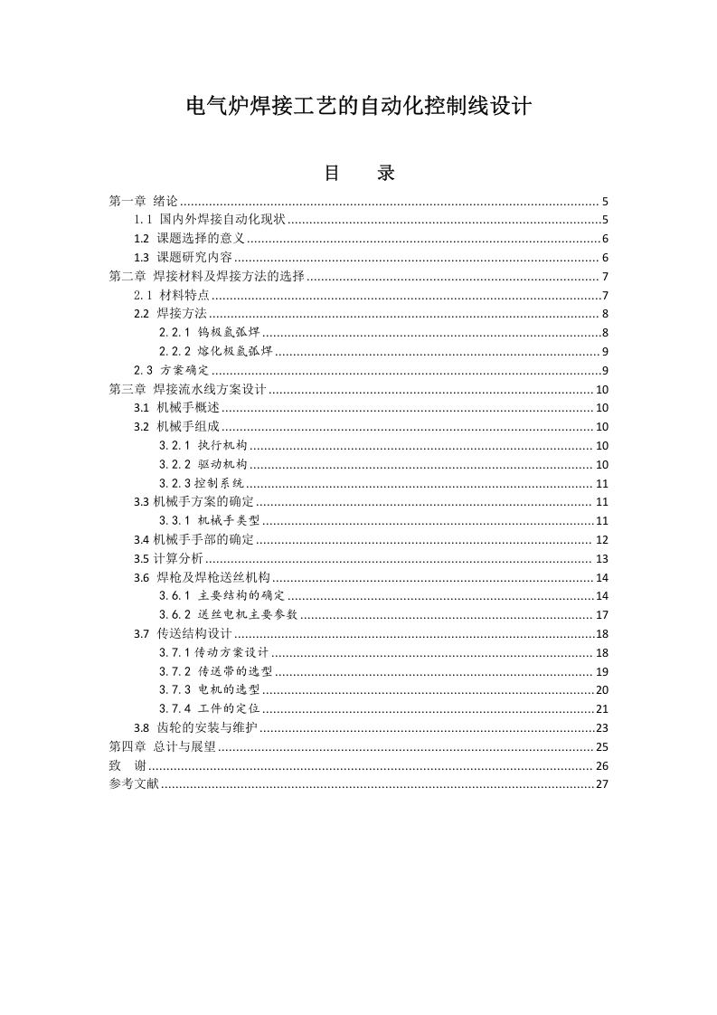 电气炉焊接工艺的自动化控制线设计-知知文库