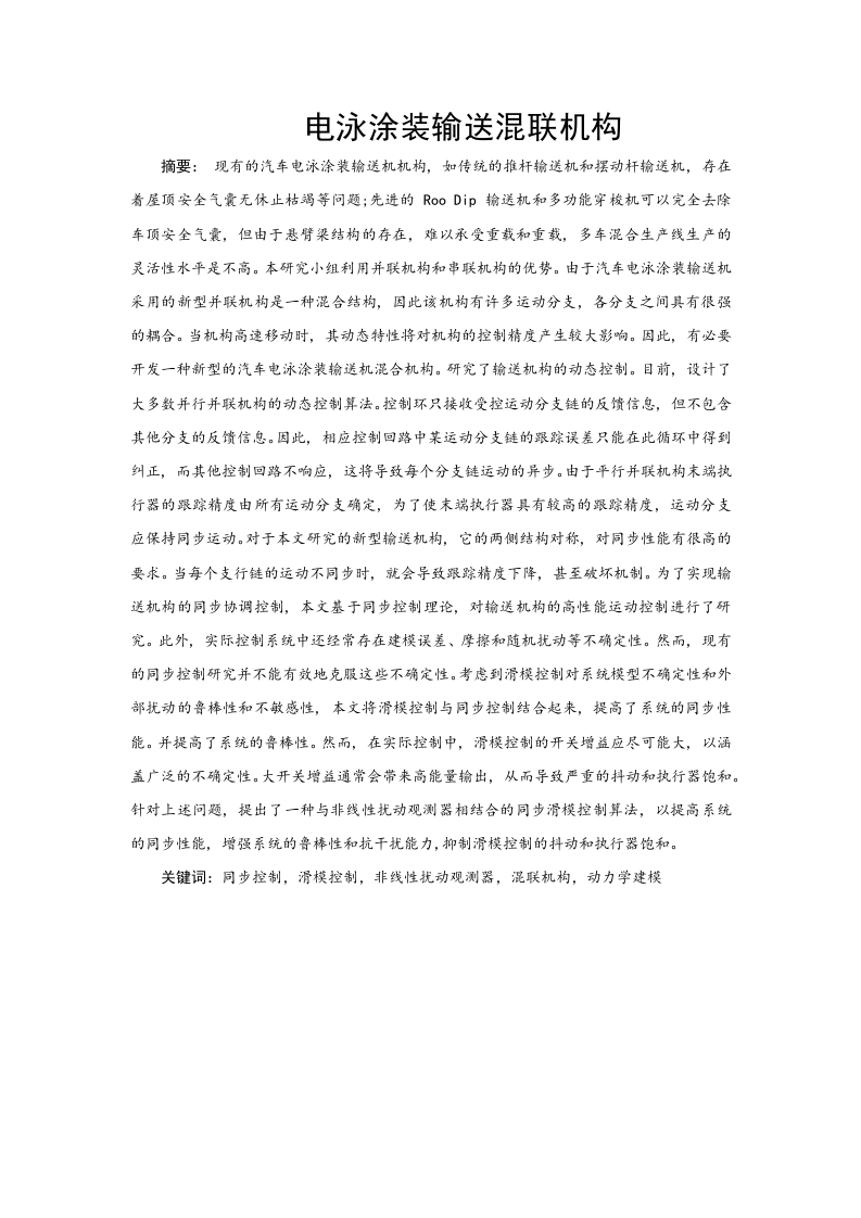 电泳涂装输送混联机构-知知文库