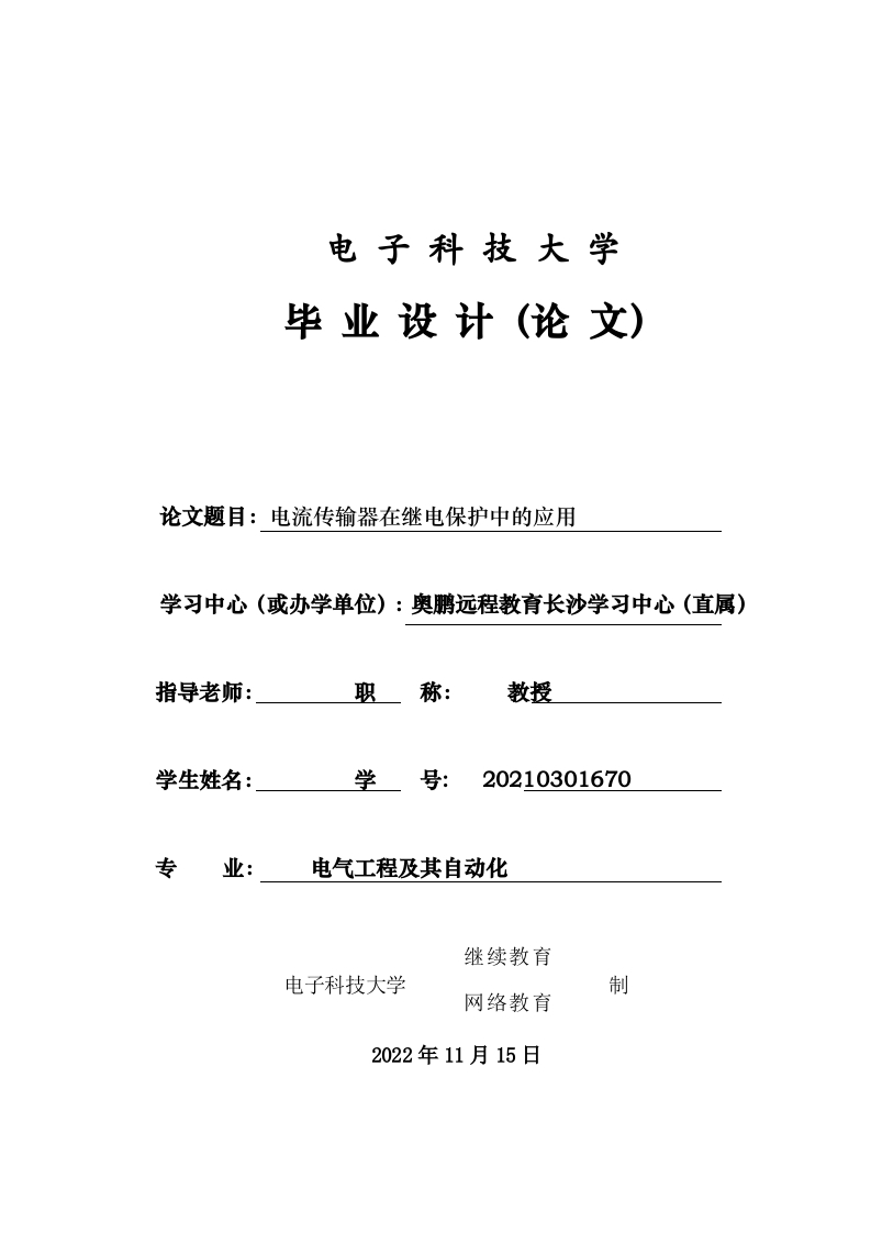电流传输器在继电保护中的应用-知知文库
