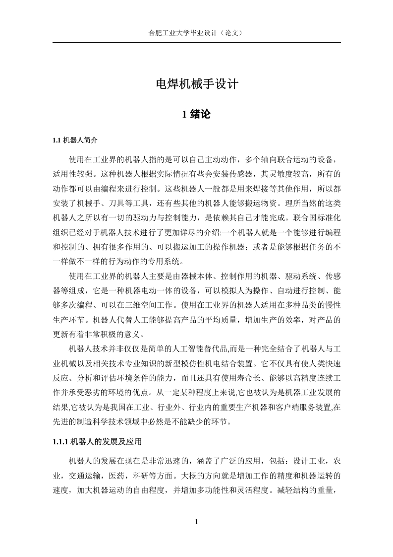 电焊机械手设计-知知文库