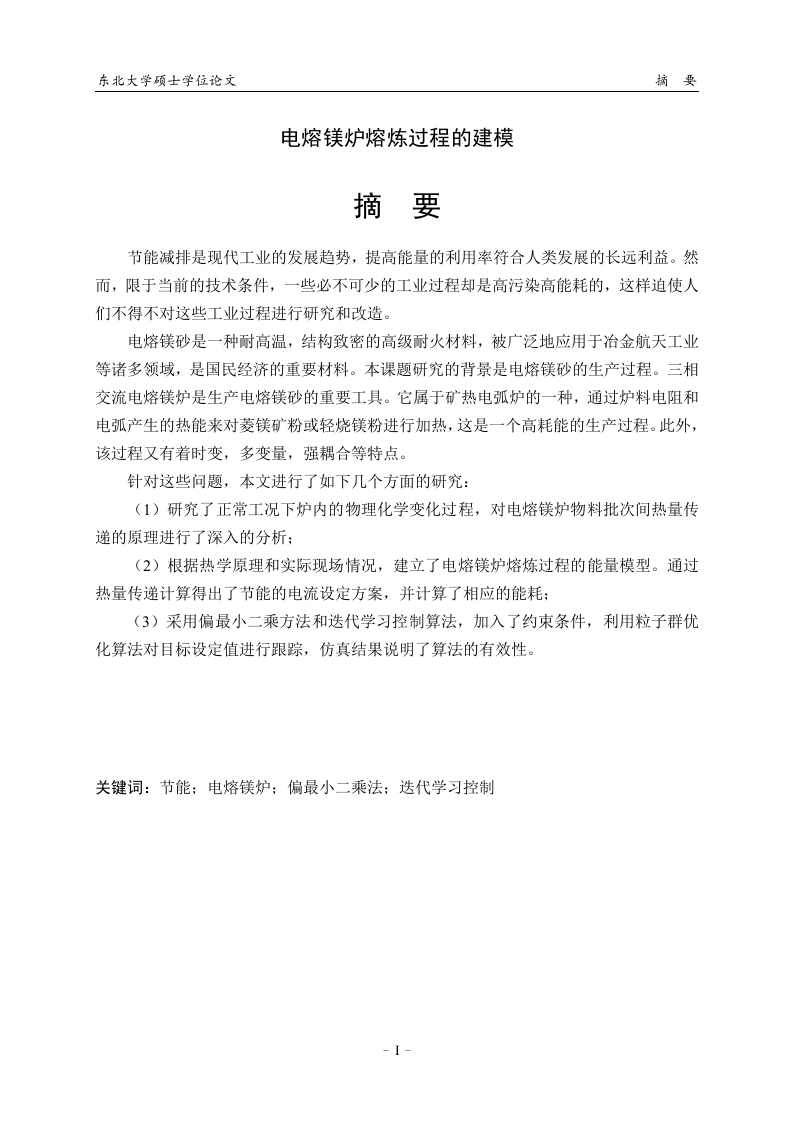 电熔镁炉熔炼过程的建模-知知文库