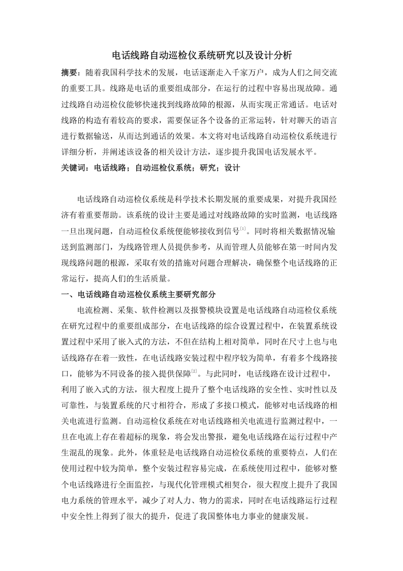 电话线路自动巡检仪系统研究以及设计分析-知知文库