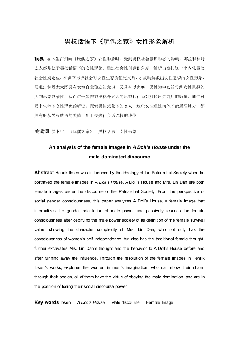 男权话语下《玩偶之家》女性形象解析-知知文库
