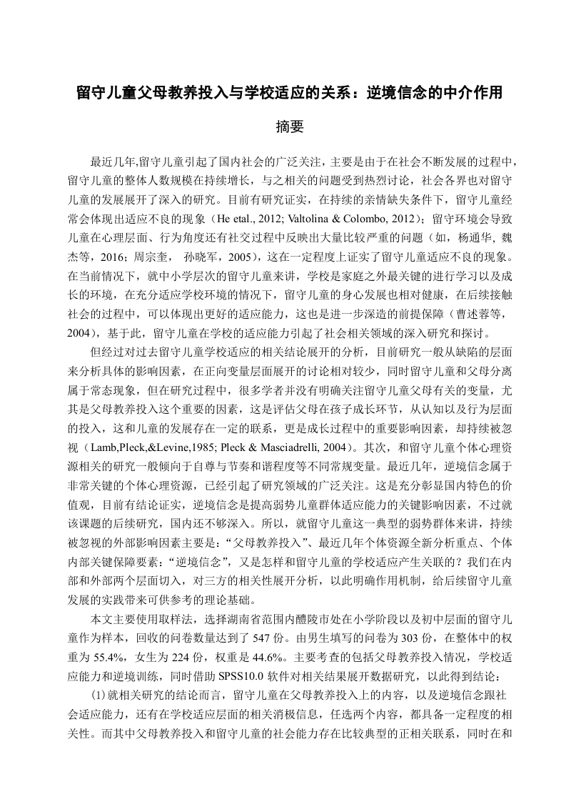 留守儿童父母教养投入与学校适应的关系：逆境信念的中介作用-知知文库