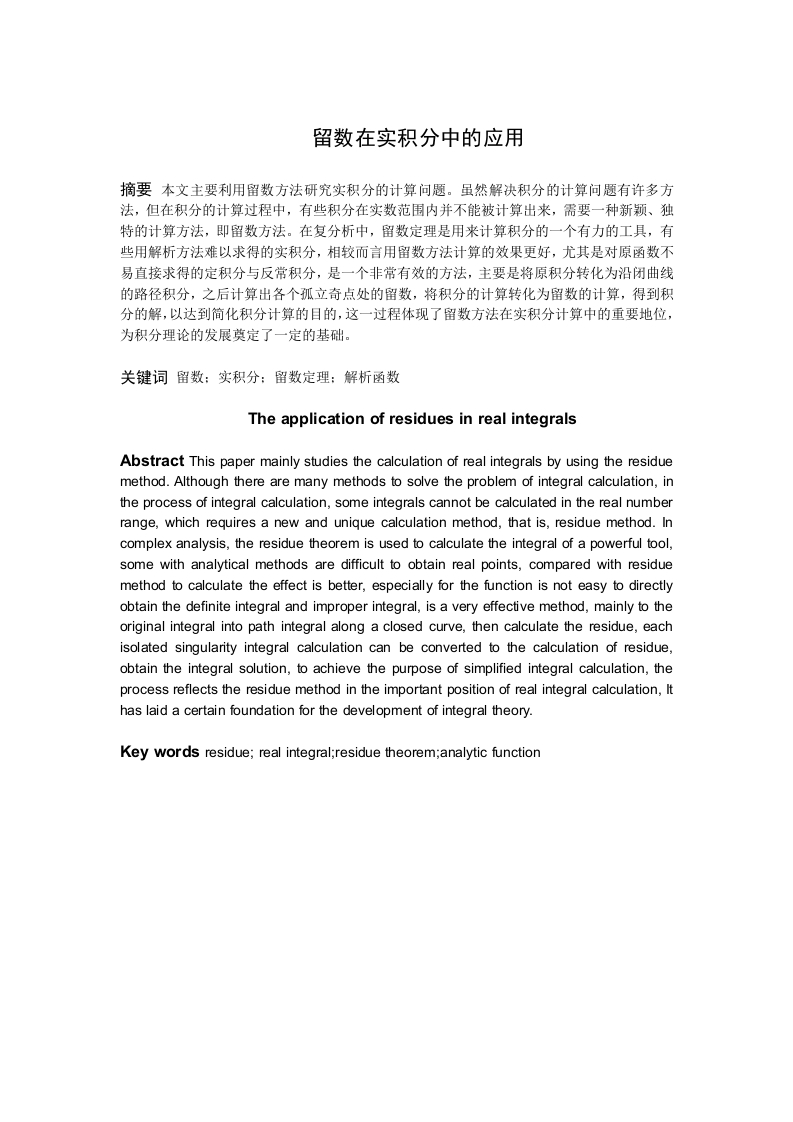 留数在实积分中的应用-知知文库