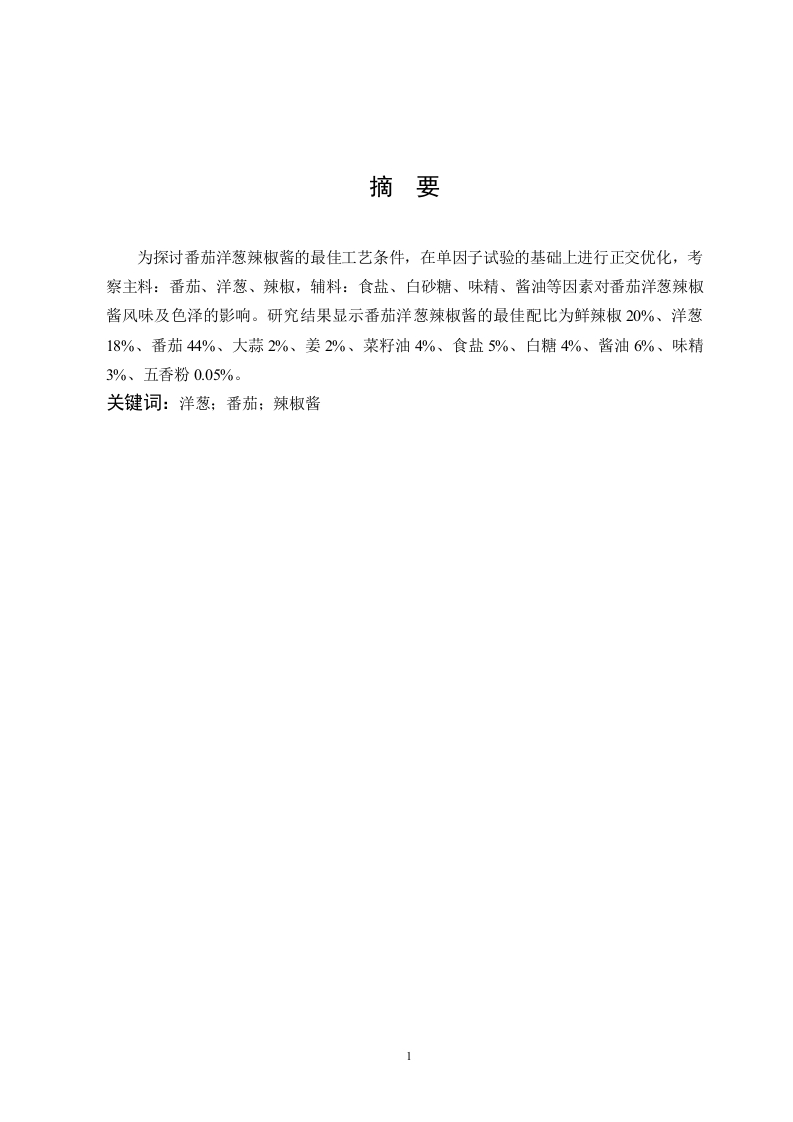 番茄洋葱辣椒酱的制作工艺研究-知知文库