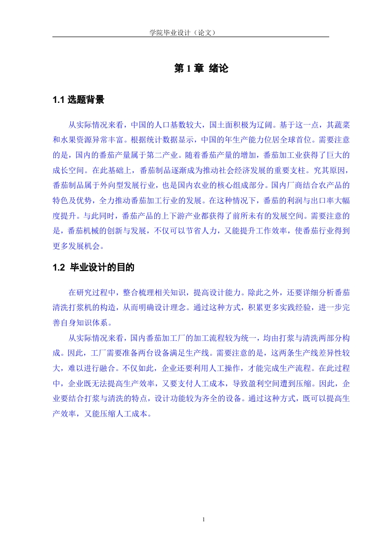 番茄清洗打浆机结构设计-知知文库