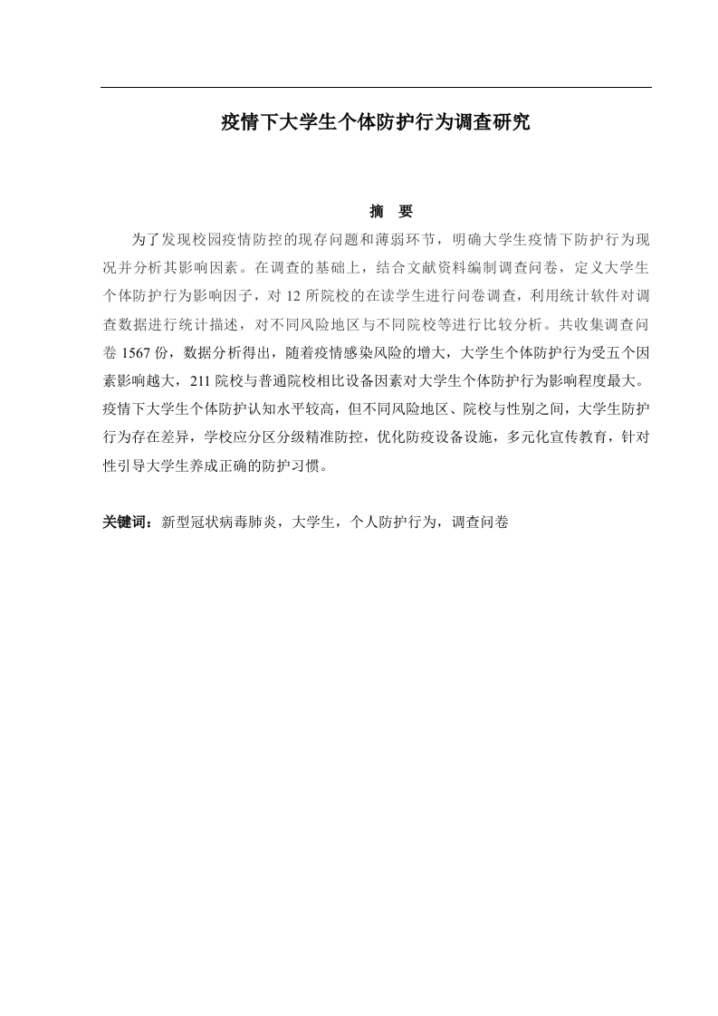 疫情下大学生个体防护行为调查研究-知知文库