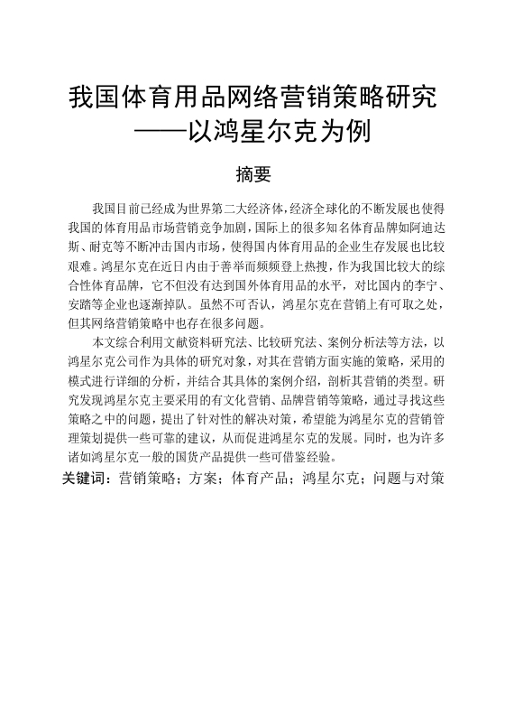 疫情后鸿星尔克的营销策略研究-知知文库