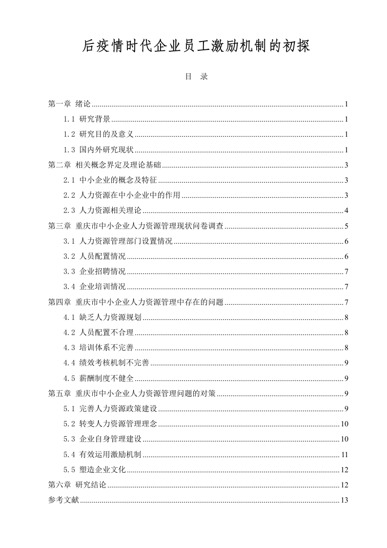疫情时代企业员工激励机制的初探-知知文库
