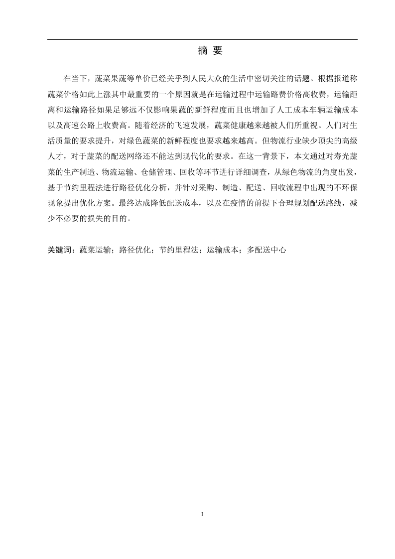 疫情环境下蔬菜配送路径优化分析—以潍坊市寿光为例-知知文库