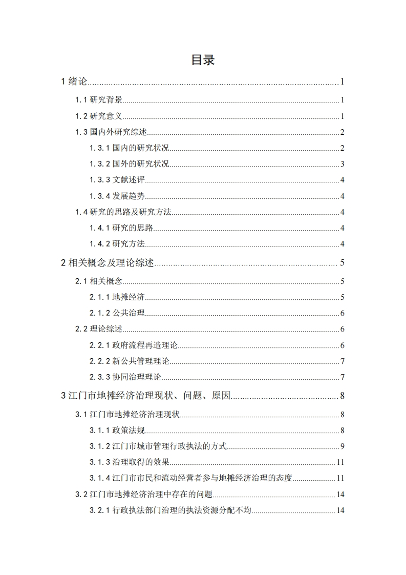 疫情背景下江门市政府地摊经济治理问题思考与研究-知知文库