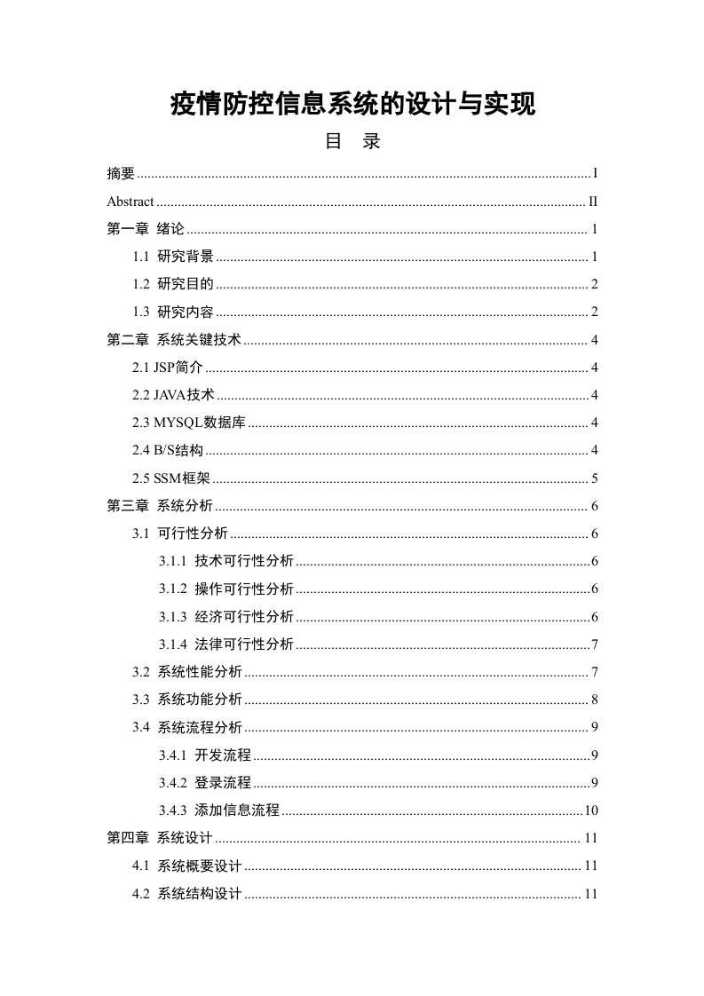疫情防控信息系统的设计与实现-知知文库