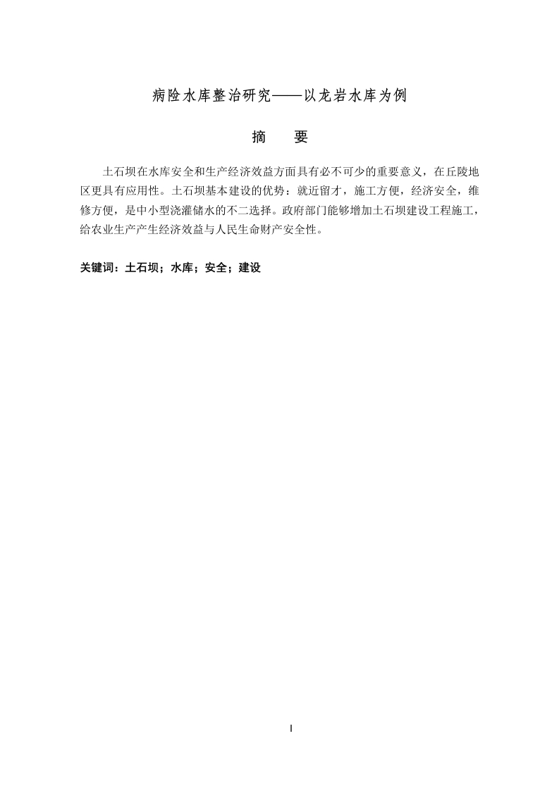 病险水库整治研究——以龙岩水库为例-知知文库