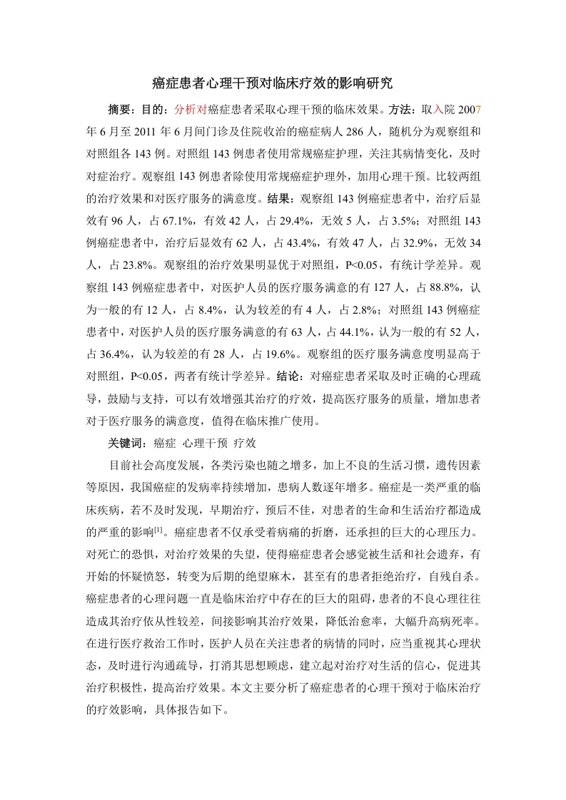 癌症患者心理干预对临床疗效的影响研究-知知文库